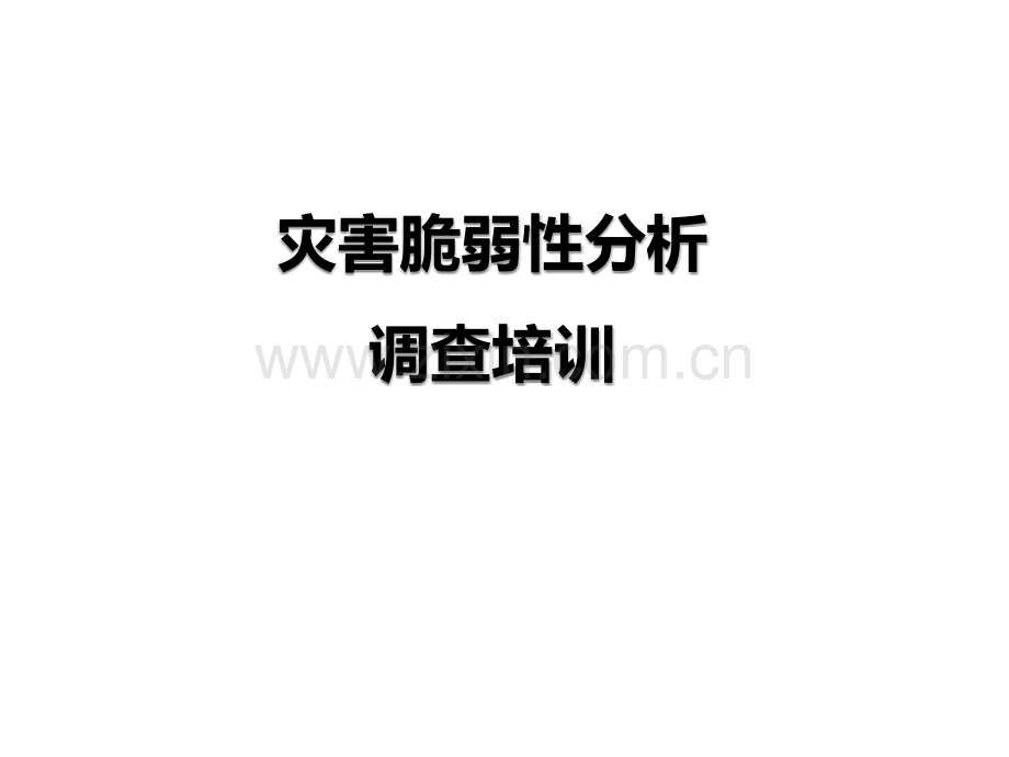 医院灾害脆弱性分析培训.pptx_第1页
