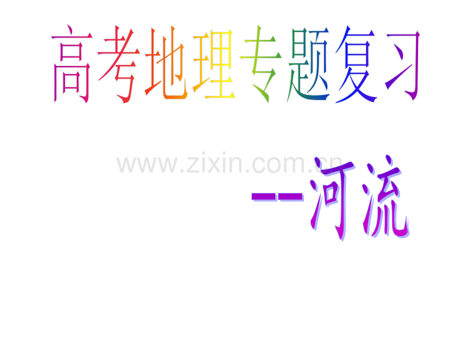 河流专题高三二轮复习).pptx_第1页