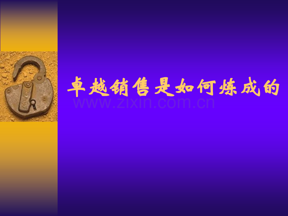卓越销售是如何炼成的.pptx_第1页