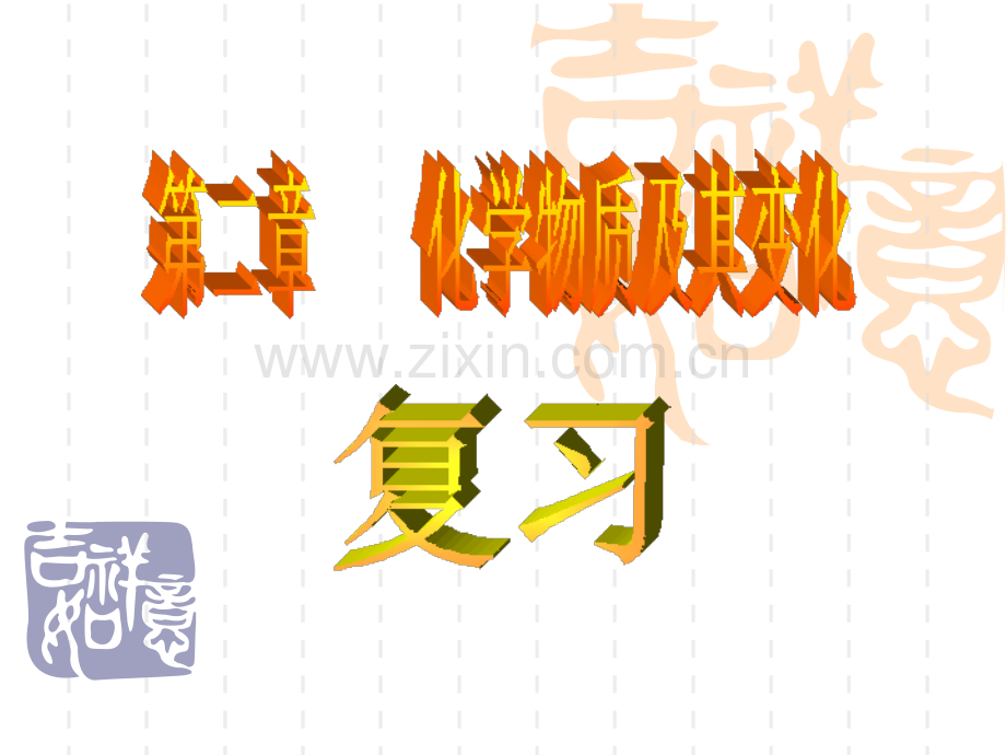 化学必修一单元复习.pptx_第1页