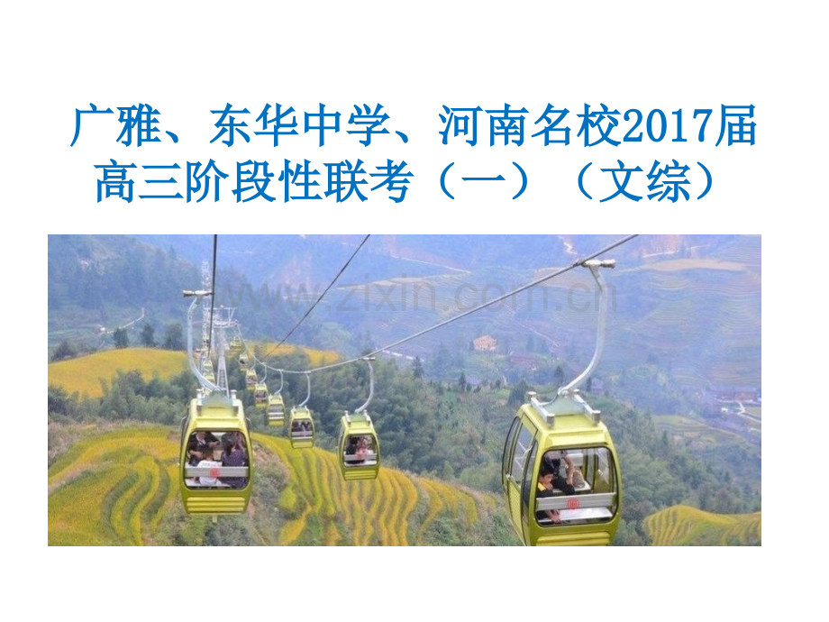 广雅东华中学河南名校高三阶段性联考一文综地理概要.pptx_第1页