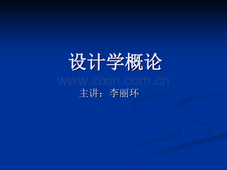 历史学设计学概论.pptx_第1页