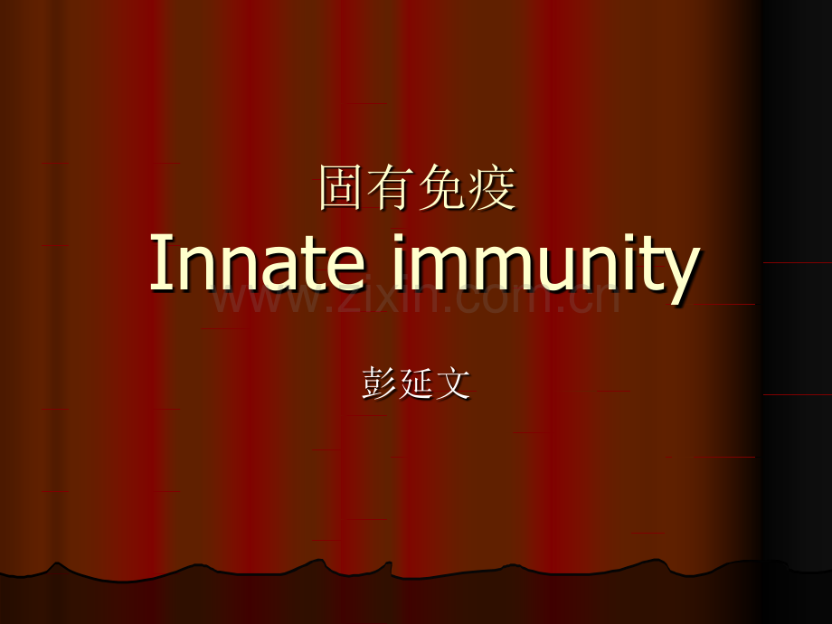 固有免疫中山大学免疫学.pptx_第1页