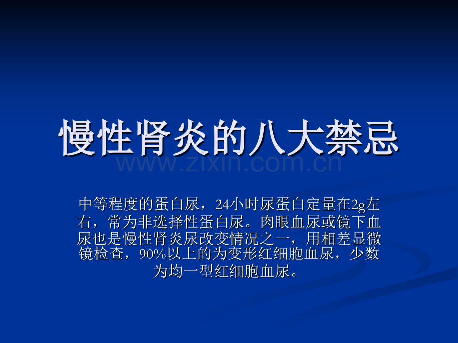 慢性肾炎的八大禁忌模板.pptx_第1页