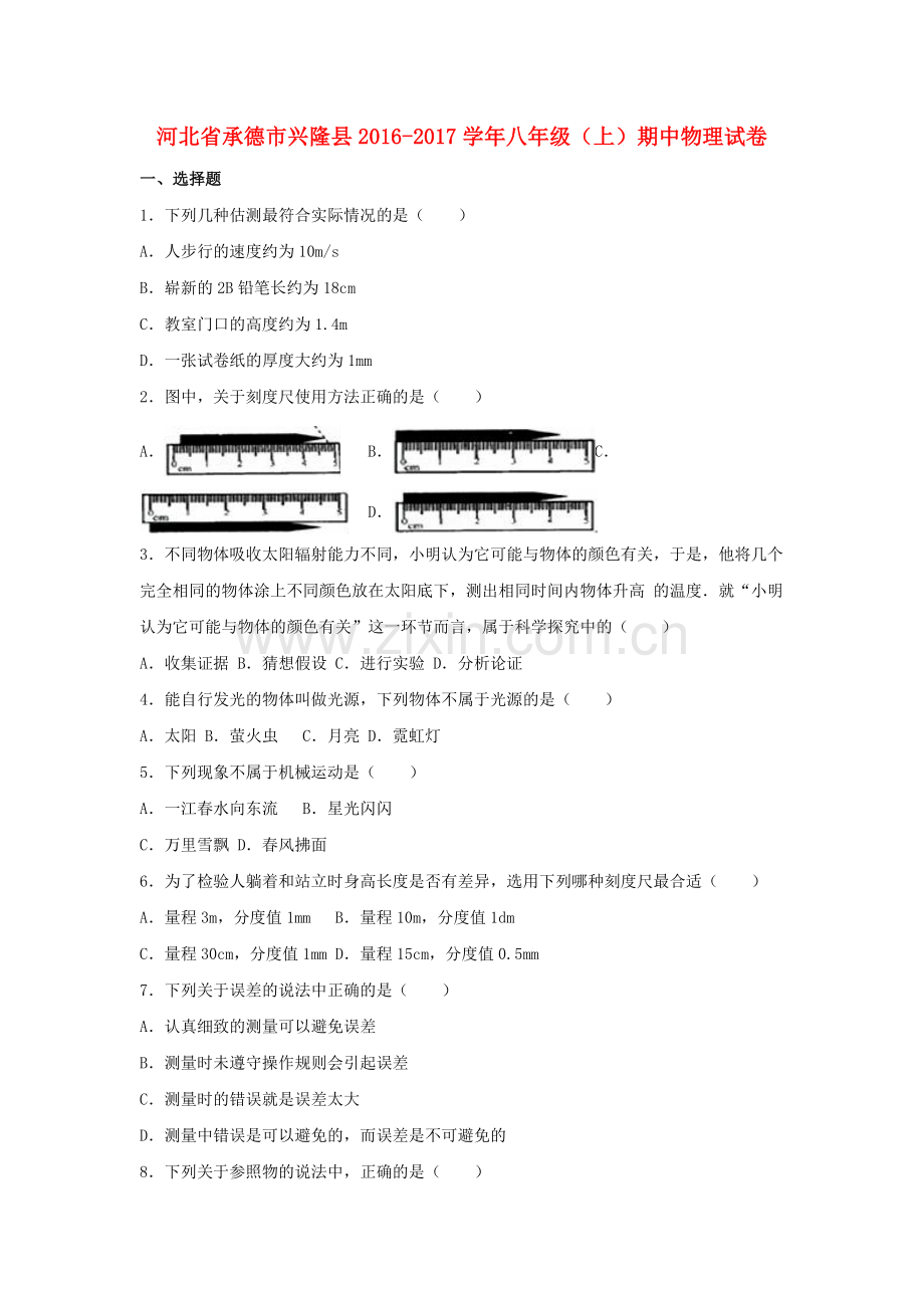 八年级物理上学期期中试卷含解析-新人教版28.doc_第1页