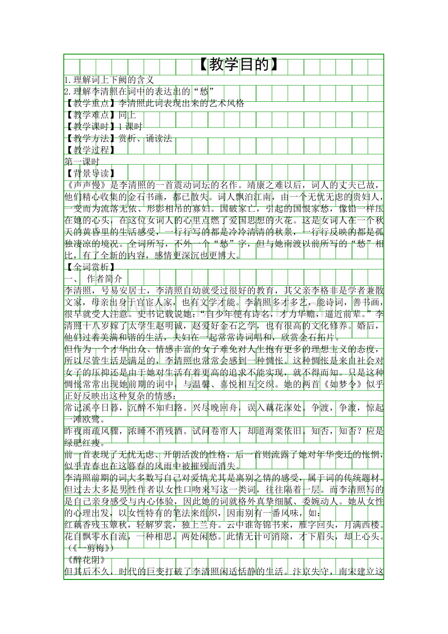 声声慢-苏教版.docx_第1页