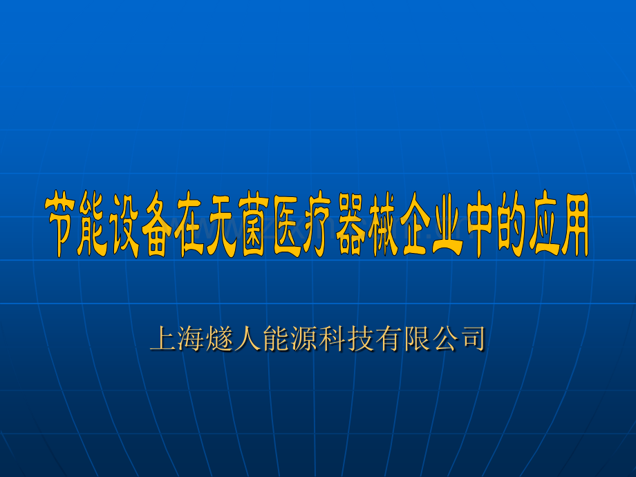 医疗器械行业节电推广定稿.pptx_第1页