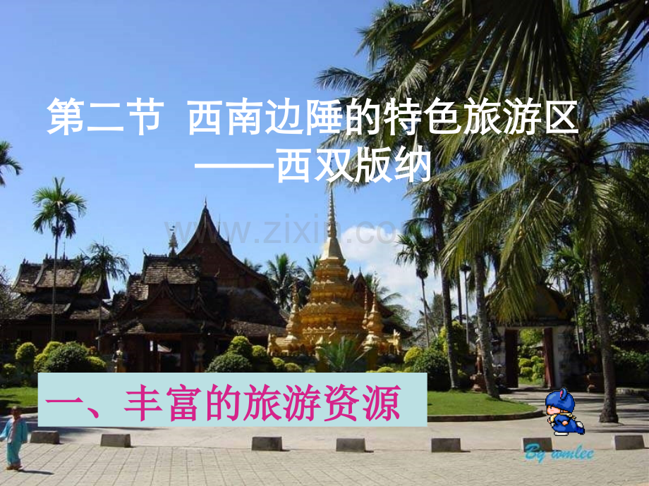 八年级地理西双版纳21.pptx_第1页