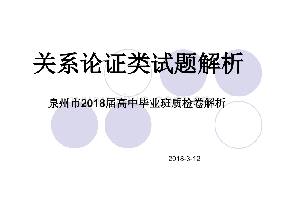 关系论证类主观题解题方法和思路.pptx_第1页