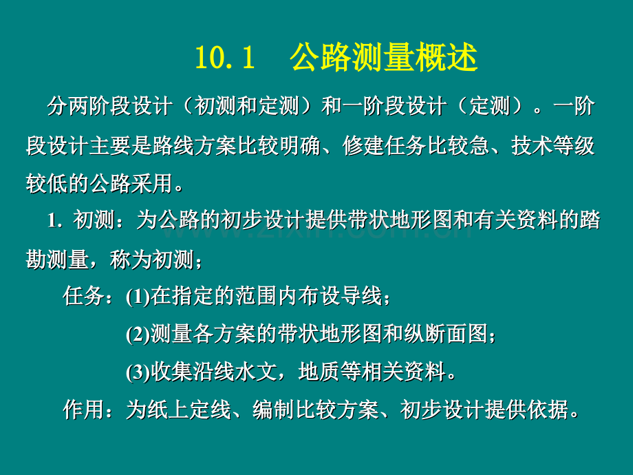 公路测量概述.pptx_第1页