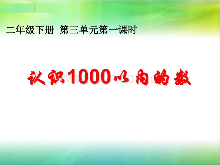 冀教二年级下册认识以内的数.pptx_第1页