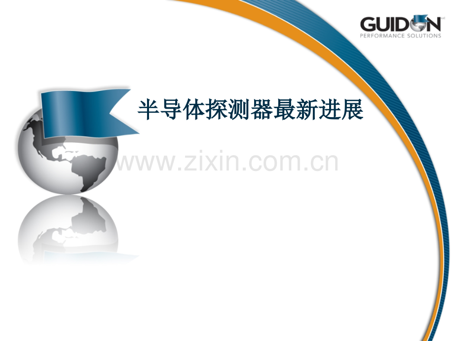 半导体探测器进展概要.pptx_第1页