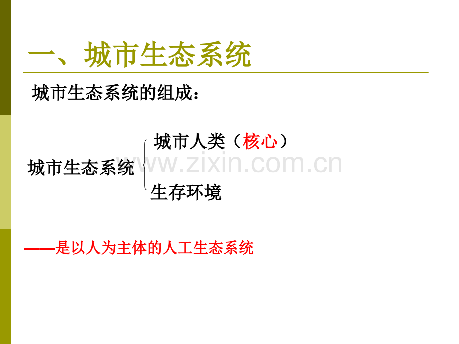 城市生态与城市环境保护.pptx_第2页