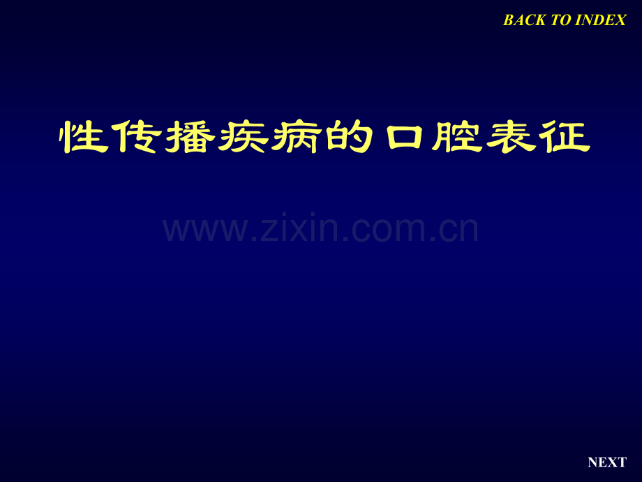 性传播疾病的口腔表征.pptx_第1页