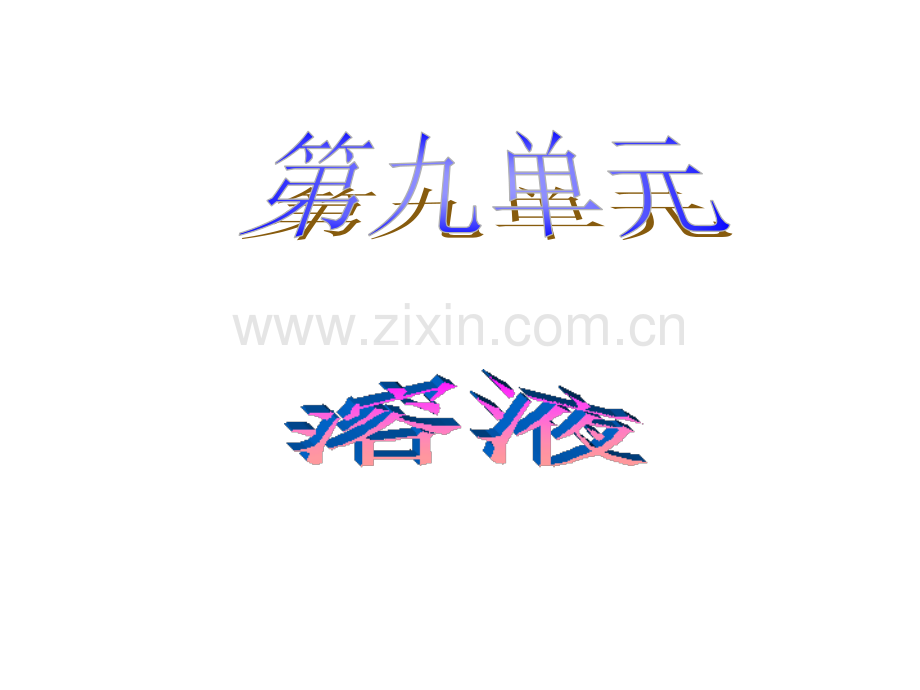 初三化学总复习之溶液.pptx_第1页