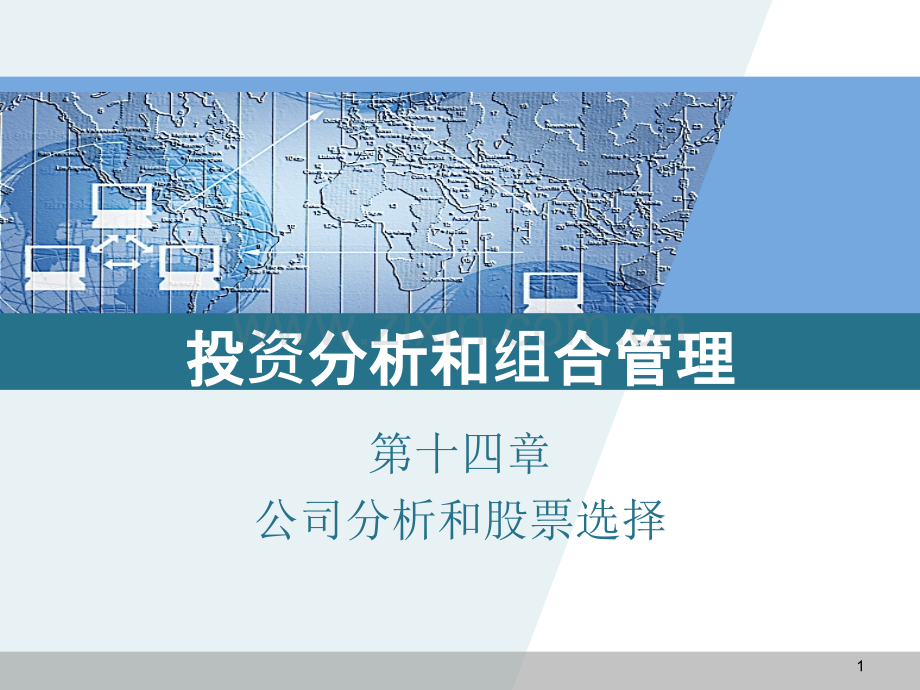 公司分析和股票选择.pptx_第1页