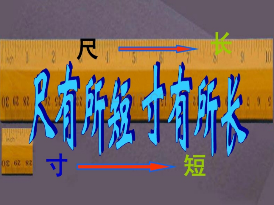 尺有所短寸有所长PPT课件2.pptx_第1页