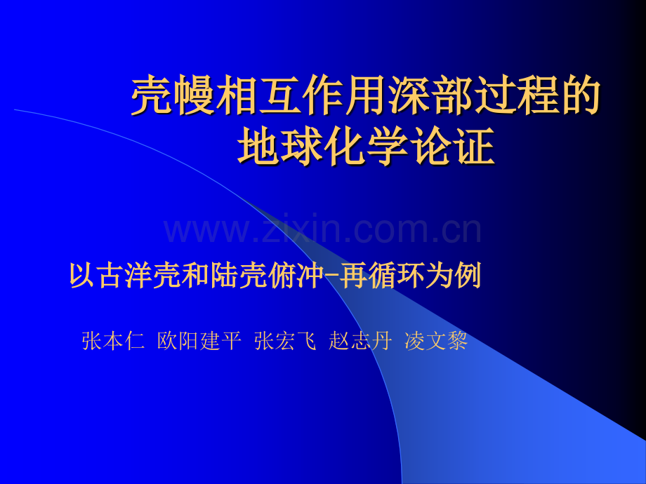 壳幔相互作用深部过程的精.pptx_第1页