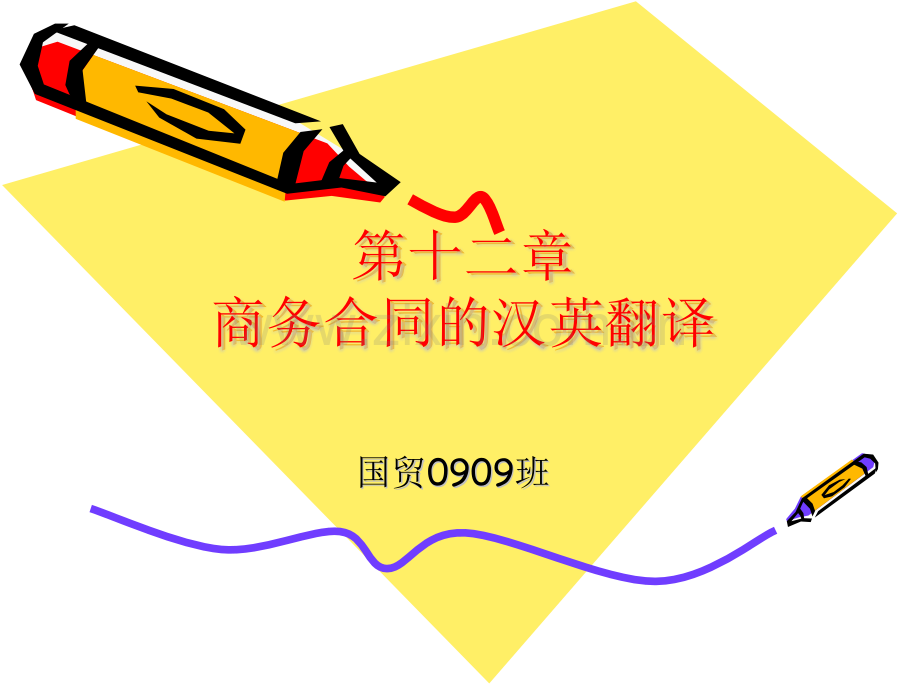 商务合同的汉英翻译.pptx_第1页