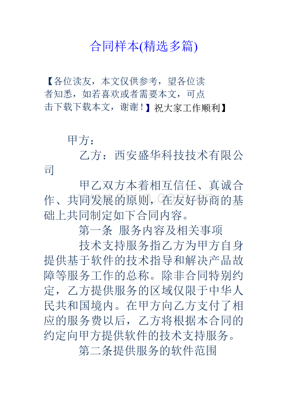 合同样本多篇.doc_第1页