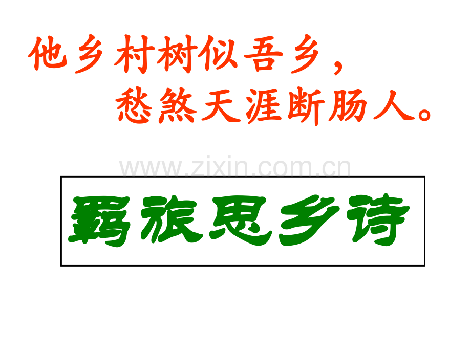 古诗羁旅思乡诗.pptx_第2页