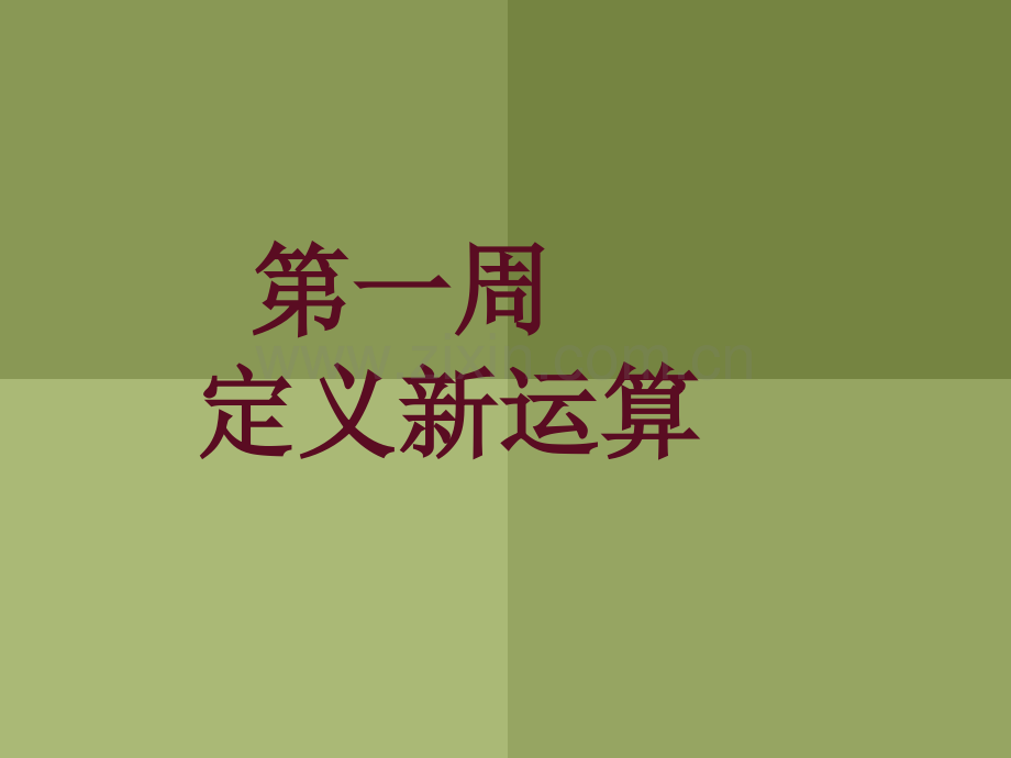 六年级举一反三第一周定义新运算.pptx_第1页