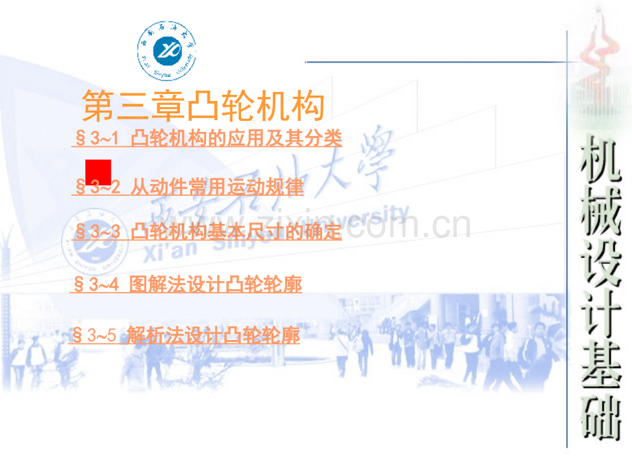 凸轮机构的应用及其分类.pptx_第1页