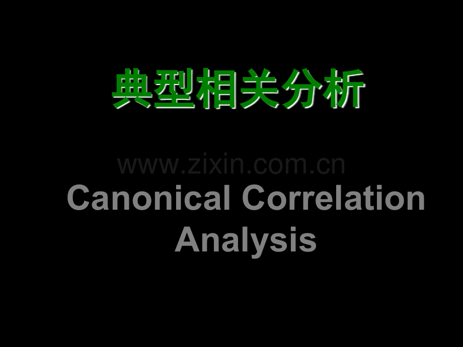 典型相关分析的实例.pptx_第1页