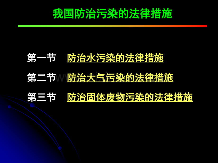 我国防治污染的法律措施.pptx_第2页