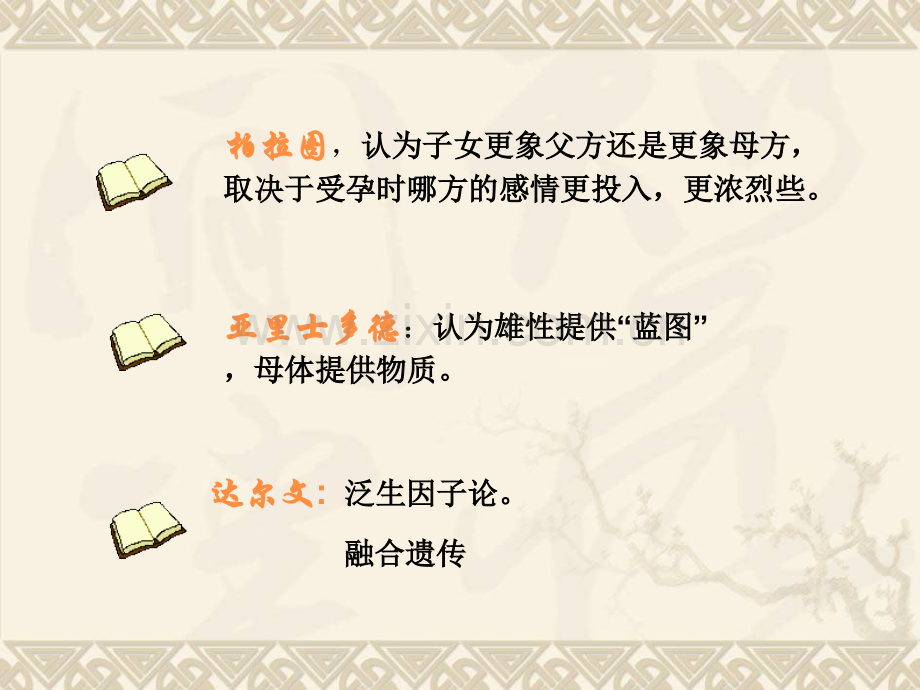 孟德尔的豌豆杂交实验1.pptx_第2页