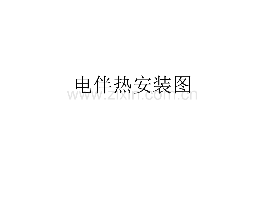 典型电伴热带安装示意图.pptx_第1页
