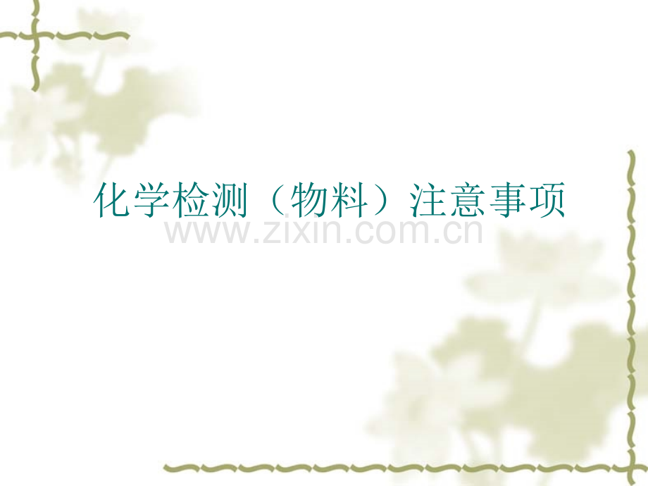 化学物料检测注意事项汇总.pptx_第1页
