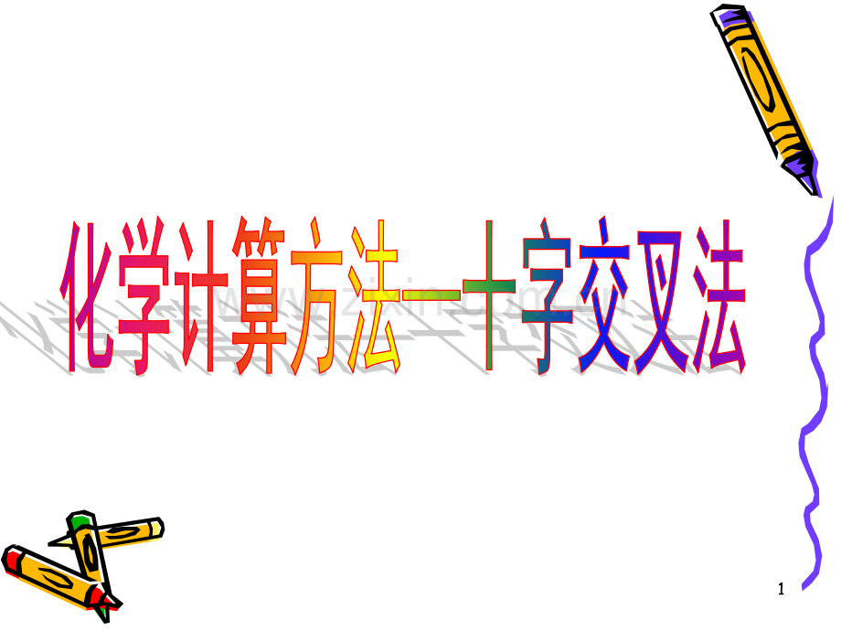 化学计算方法十字交叉法.pptx_第1页