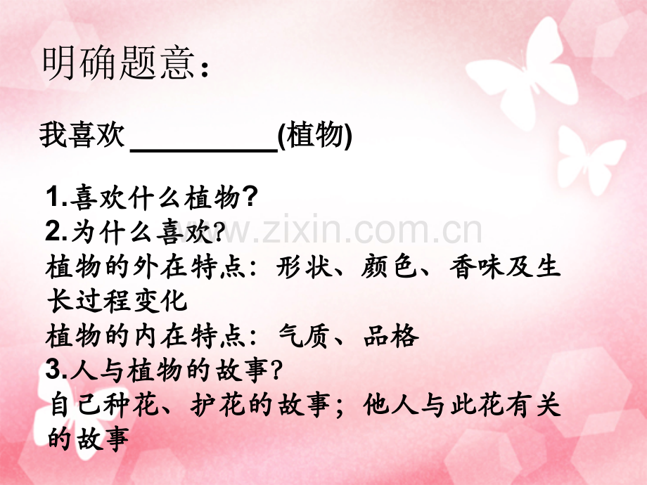 我喜欢的一种植物作文要点.pptx_第2页