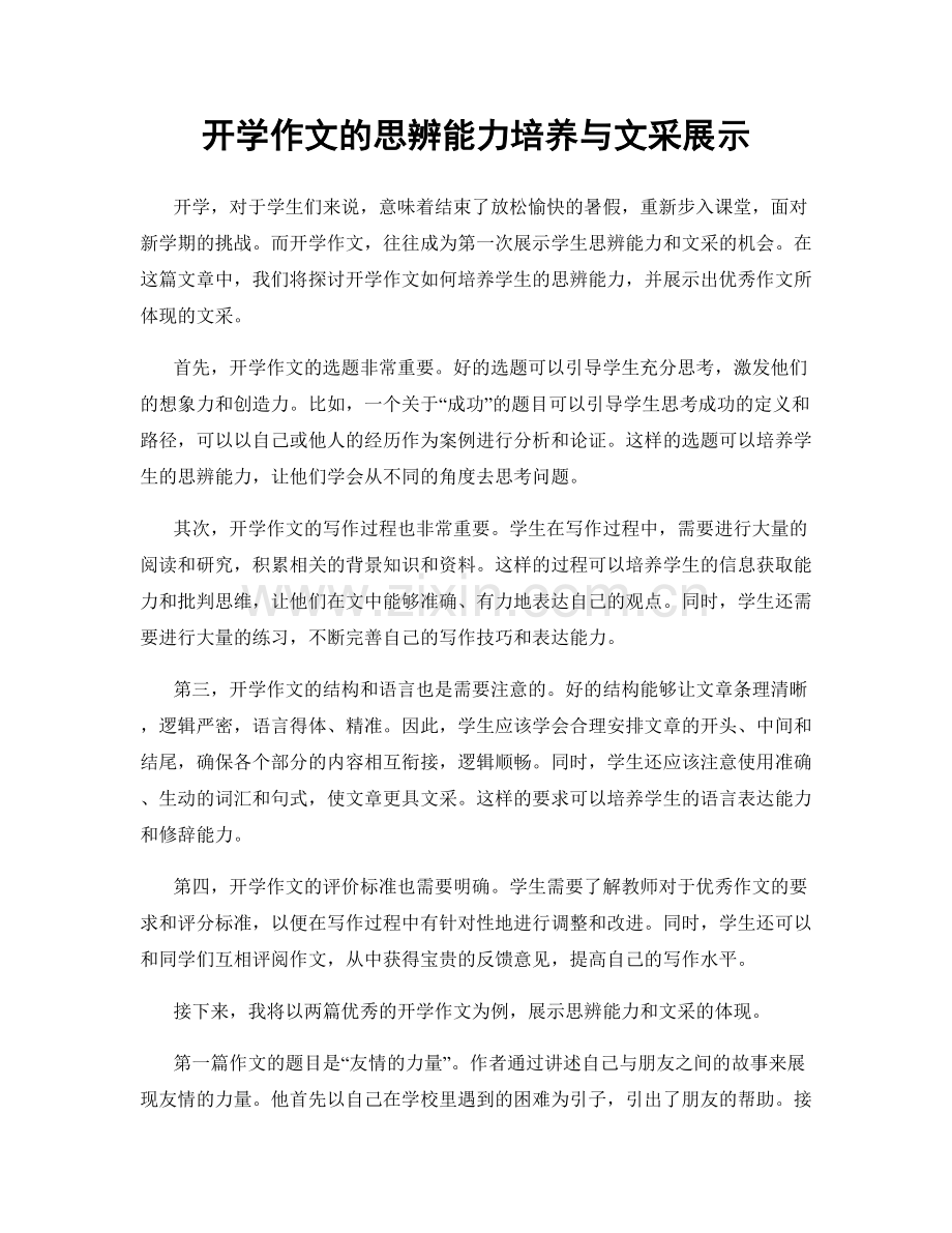 开学作文的思辨能力培养与文采展示.docx_第1页