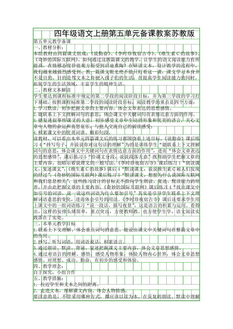 四年级语文上册第五单元备课教案苏教版.docx_第1页