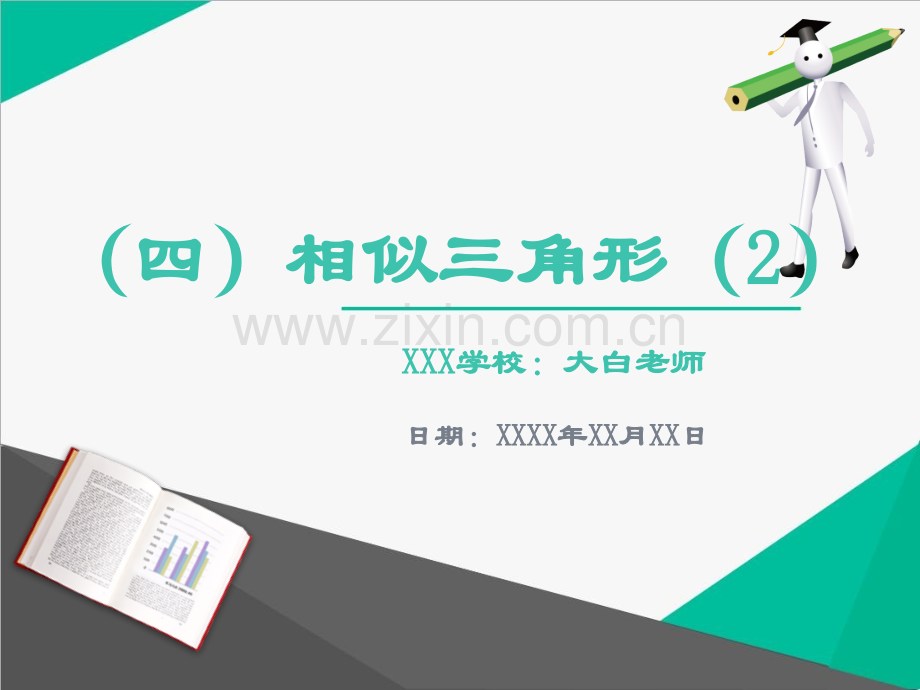 初三数学相似三角形解析及练习题讲解.pptx_第1页