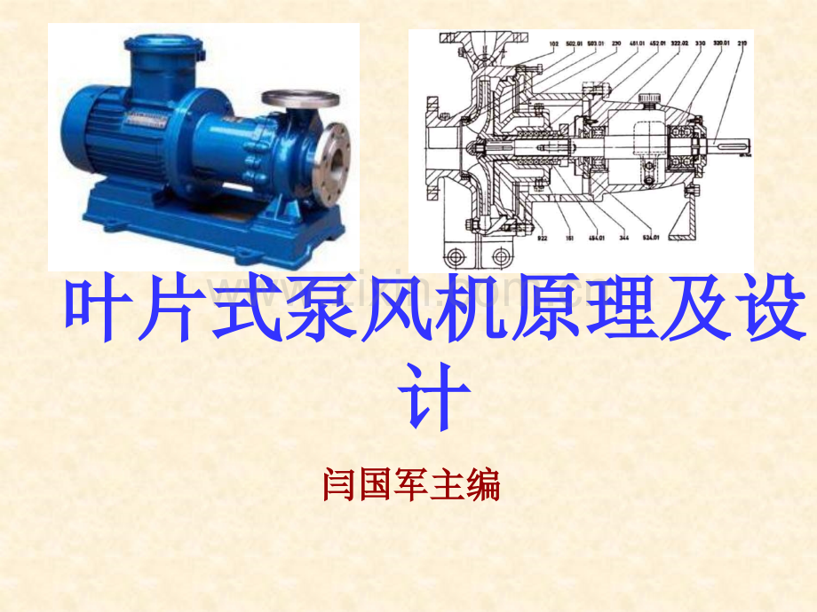 叶片式泵原理及设计.pptx_第1页