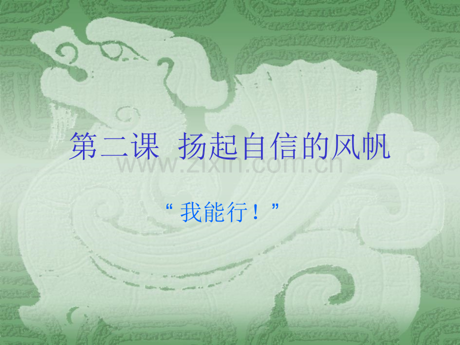 初中思想品德七年级下册我能行.pptx_第1页