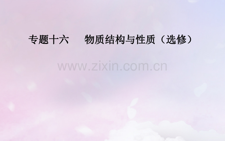 广东高考化学二轮复习专题十六物质结构与性质选考考点二分子结构与性质课件.pptx_第1页