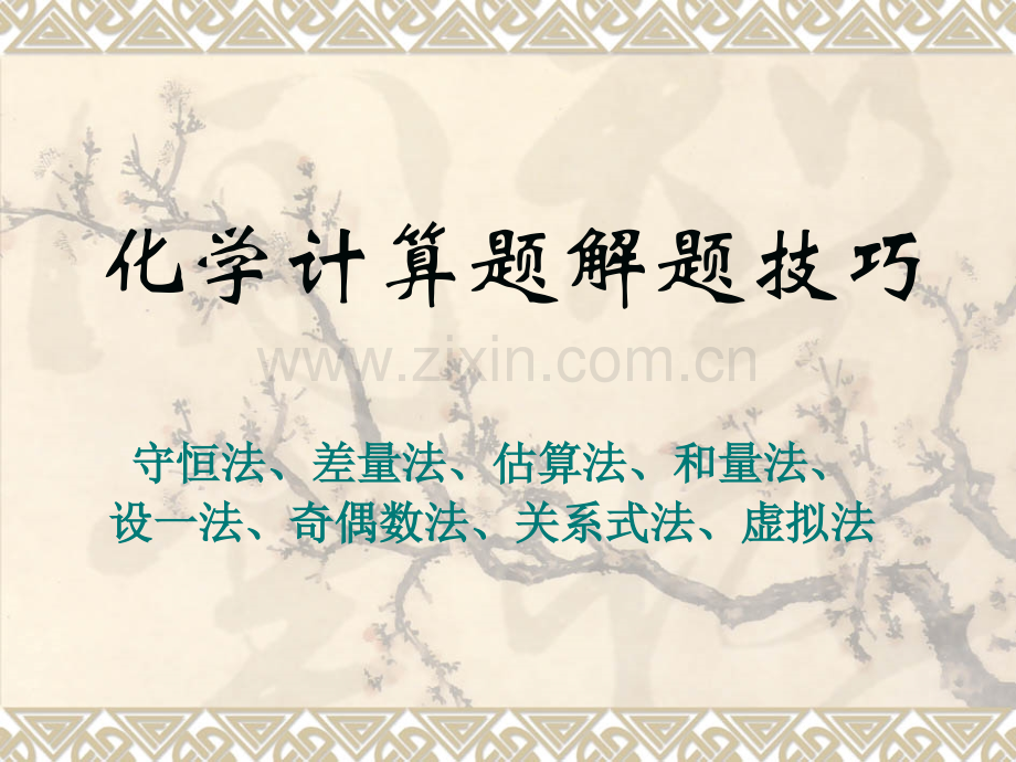化学计算题解题技巧.pptx_第1页