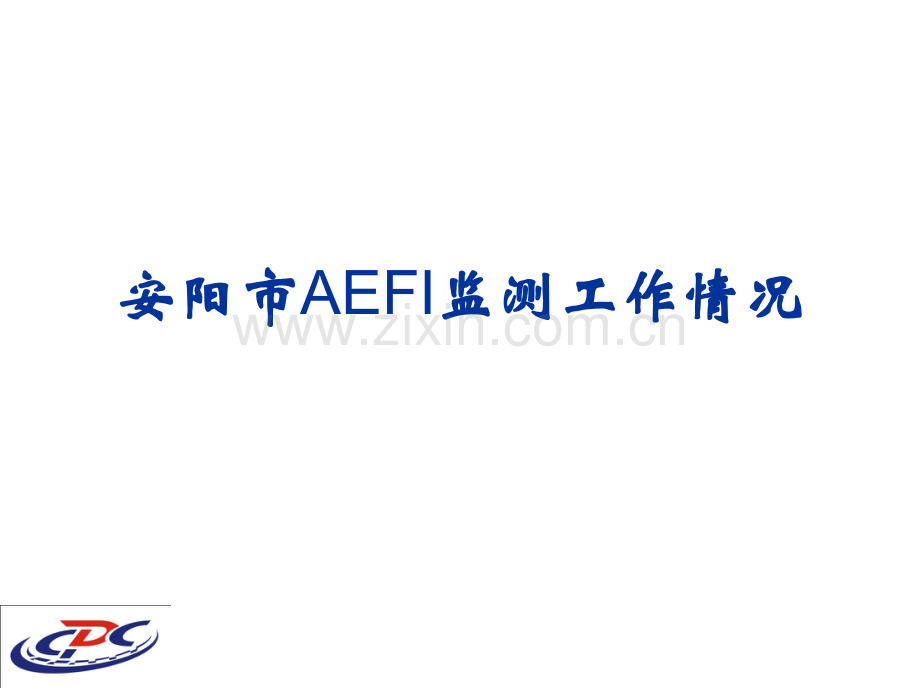 安阳市AEFI监测工作介绍.pptx_第2页