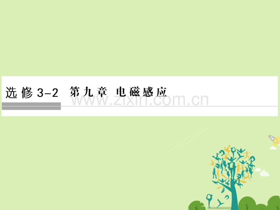 浙江鸭高考物理总复习电磁感应时电磁感应现象楞次定律.pptx_第1页