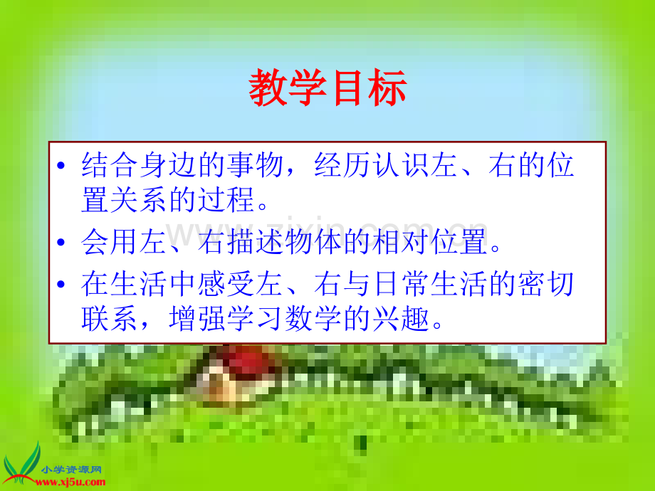 冀教数学一年级下册左右.pptx_第2页