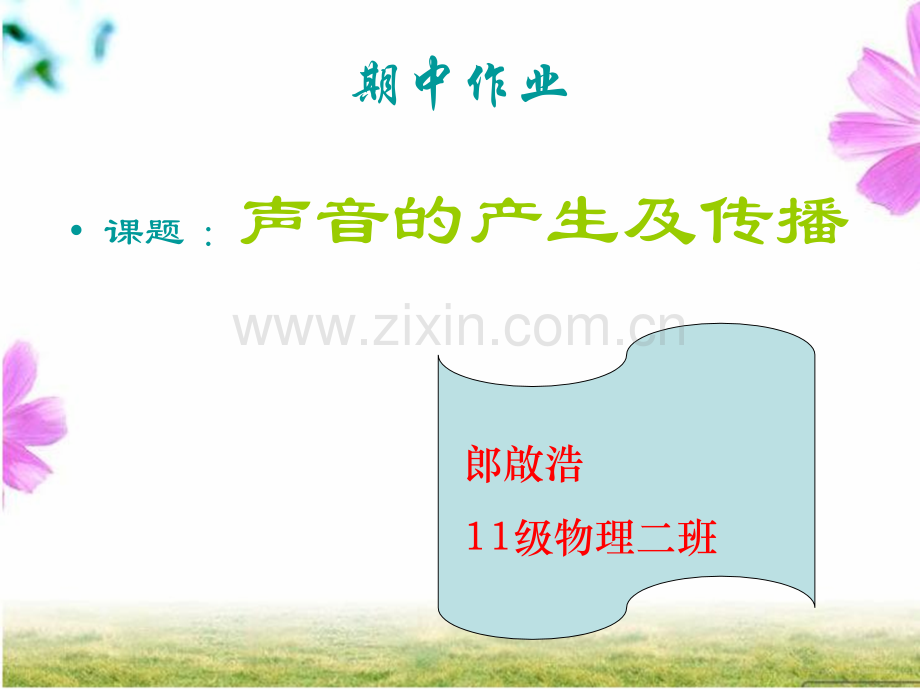 初中物理声音的产生与传播.pptx_第1页