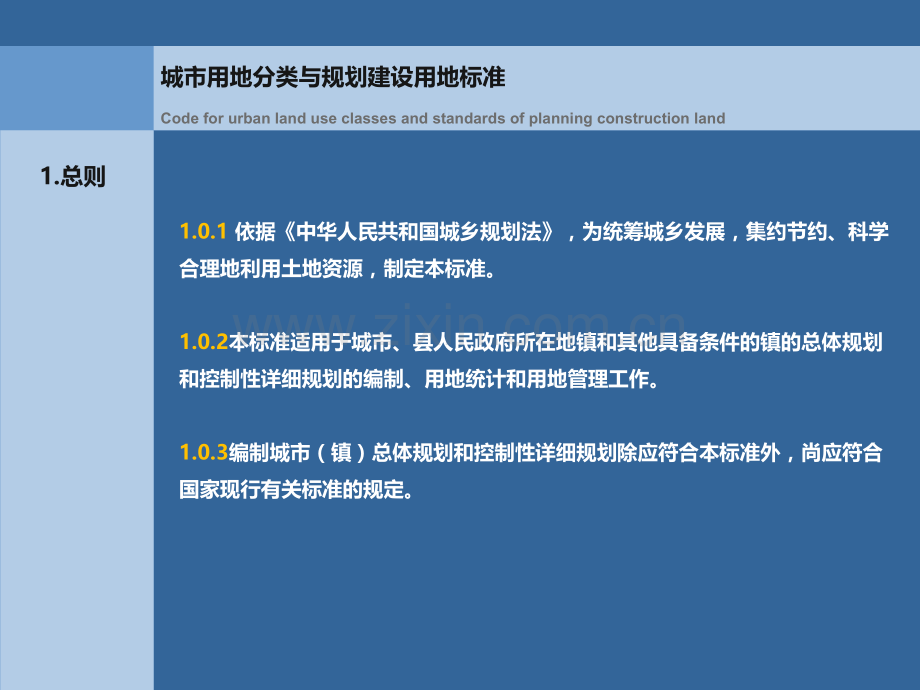 城市用地分类与规划建设用地标准.pptx_第1页