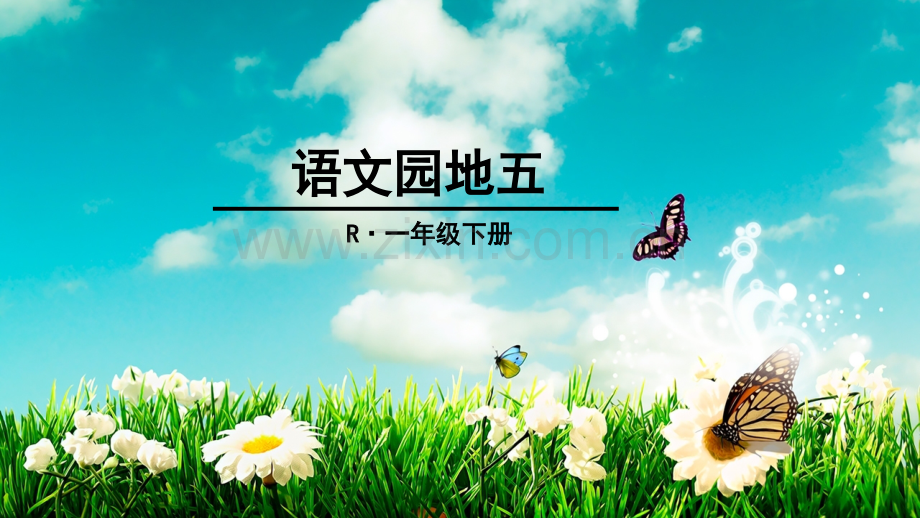 新版语文一年级下册语文园地五.pptx_第1页