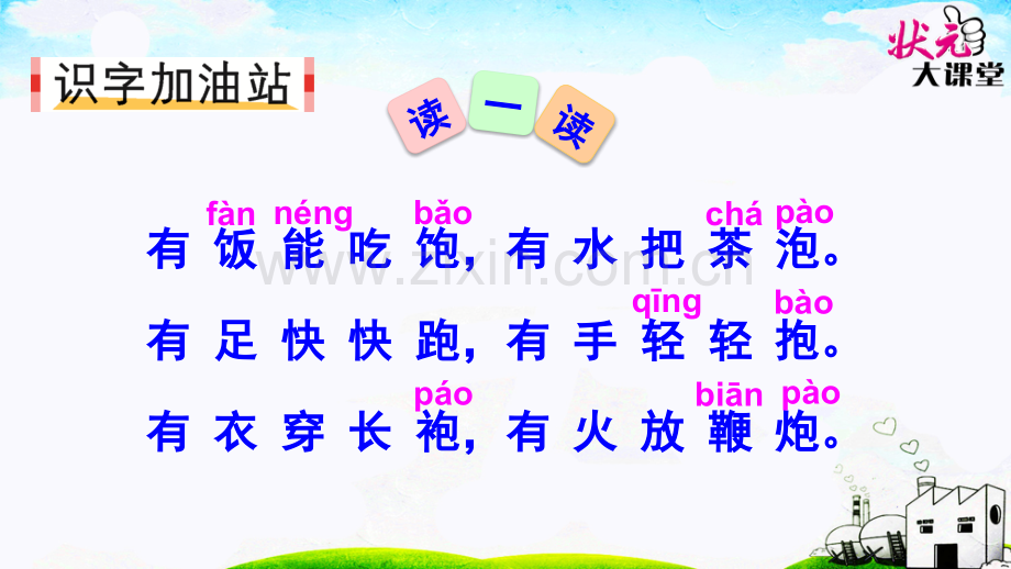 新版语文一年级下册语文园地五.pptx_第2页