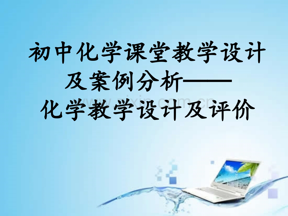 初中化学课堂教学设计及案例分析.pptx_第1页