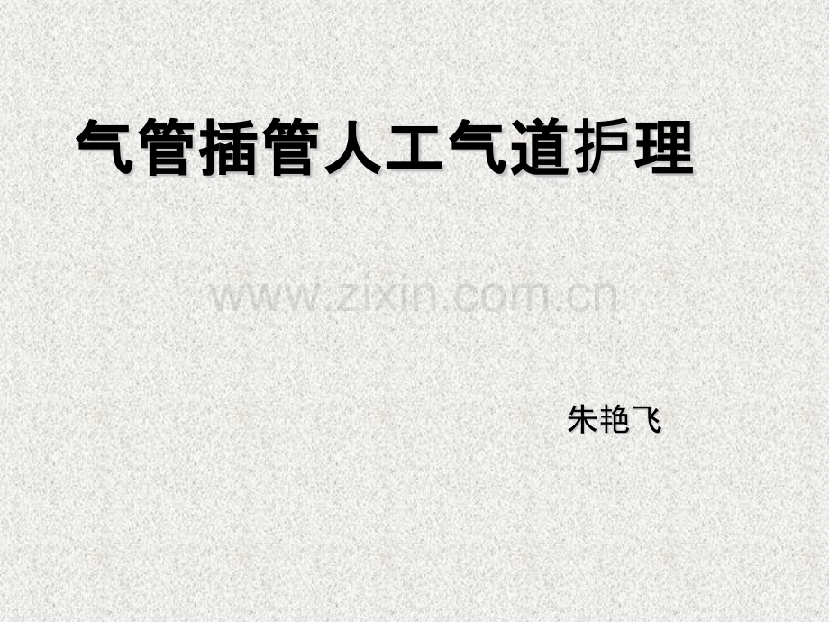 气管插管人工气道护理.pptx_第1页